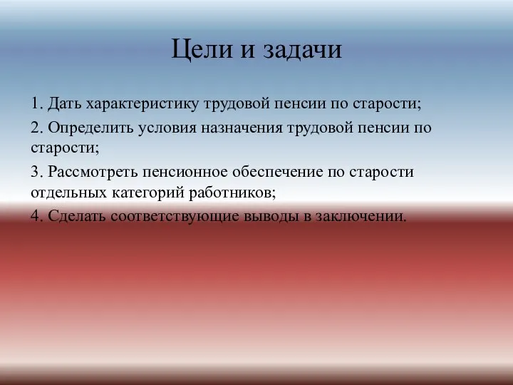 Цели и задачи 1. Дать характеристику трудовой пенсии по старости; 2. Определить