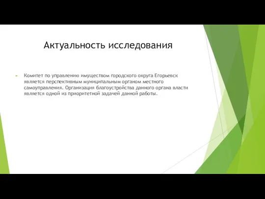 Актуальность исследования Комитет по управлению имуществом городского округа Егорьевск является перспективным муниципальным