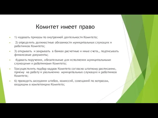 Комитет имеет право 1) издавать приказы по внутренней деятельности Комитета; 2) определять