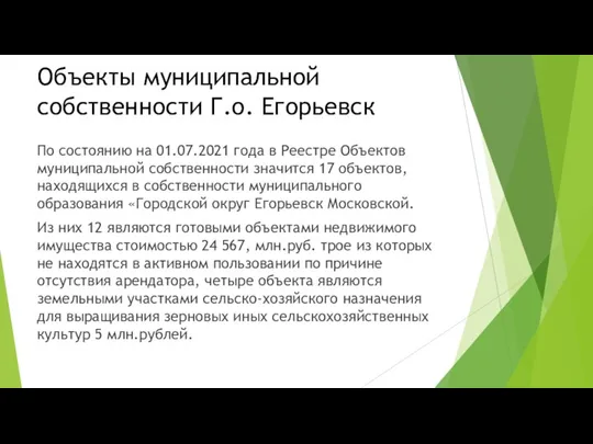 Объекты муниципальной собственности Г.о. Егорьевск По состоянию на 01.07.2021 года в Реестре