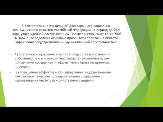 В соответствии с Концепцией долгосрочного социально-экономического развития Российской Федерации на период до