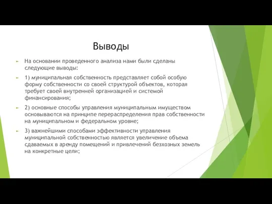 Выводы На основании проведенного анализа нами были сделаны следующие выводы: 1) муниципальная