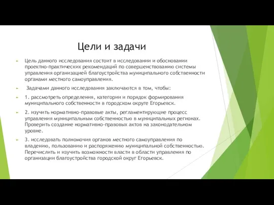 Цели и задачи Цель данного исследования состоит в исследовании и обосновании проектно-практических