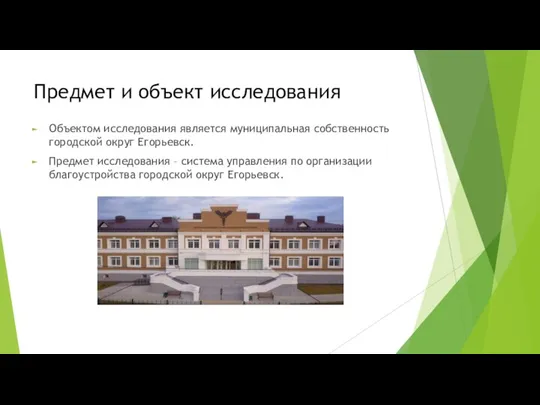 Предмет и объект исследования Объектом исследования является муниципальная собственность городской округ Егорьевск.