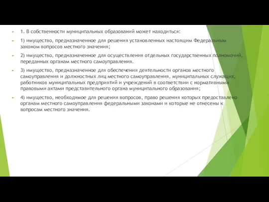 1. В собственности муниципальных образований может находиться: 1) имущество, предназначенное для решения