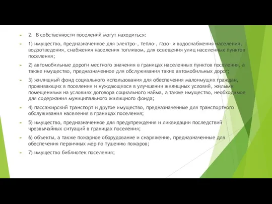 2. В собственности поселений могут находиться: 1) имущество, предназначенное для электро-, тепло-,