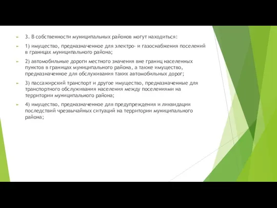 3. В собственности муниципальных районов могут находиться: 1) имущество, предназначенное для электро-