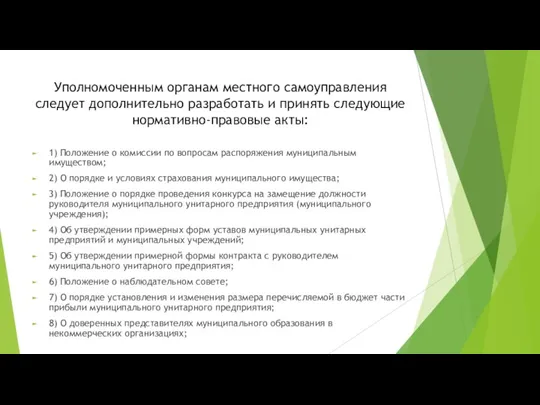 Уполномоченным органам местного самоуправления следует дополнительно разработать и принять следующие нормативно-правовые акты: