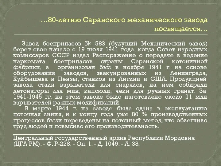 …80-летию Саранского механического завода посвящается… Завод боеприпасов № 583 (будущий Механический завод)