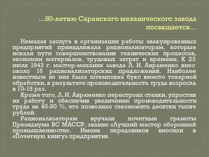 …80-летию Саранского механического завода посвящается… Немалая заслуга в организации работы эвакуированных предприятий