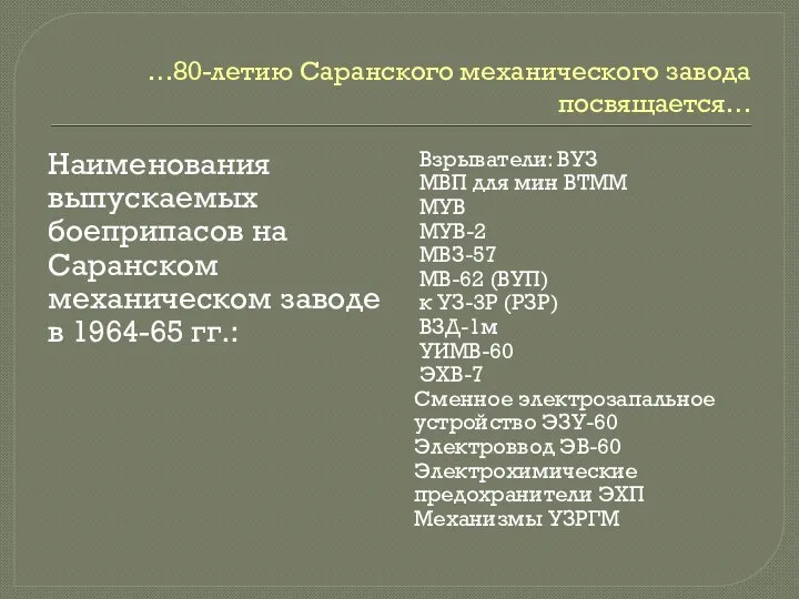 …80-летию Саранского механического завода посвящается… Наименования выпускаемых боеприпасов на Саранском механическом заводе