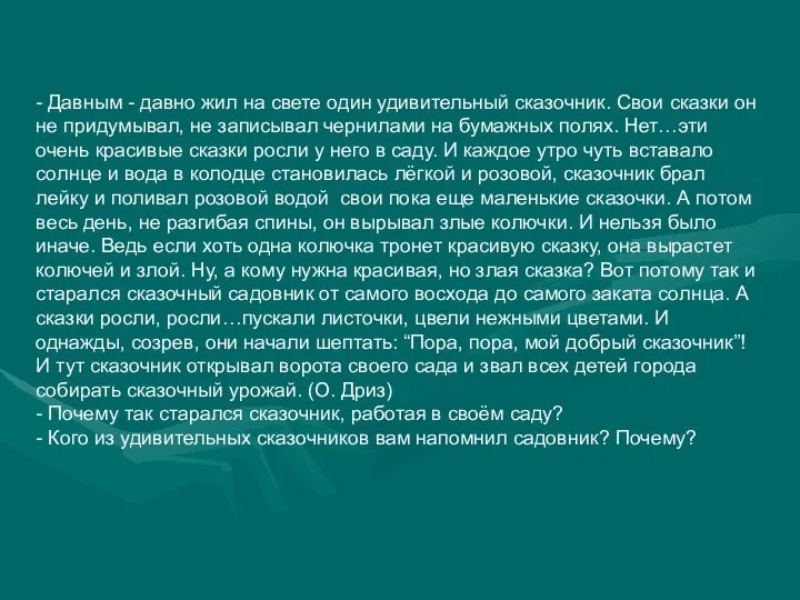 - Давным - давно жил на свете один удивительный сказочник. Свои сказки