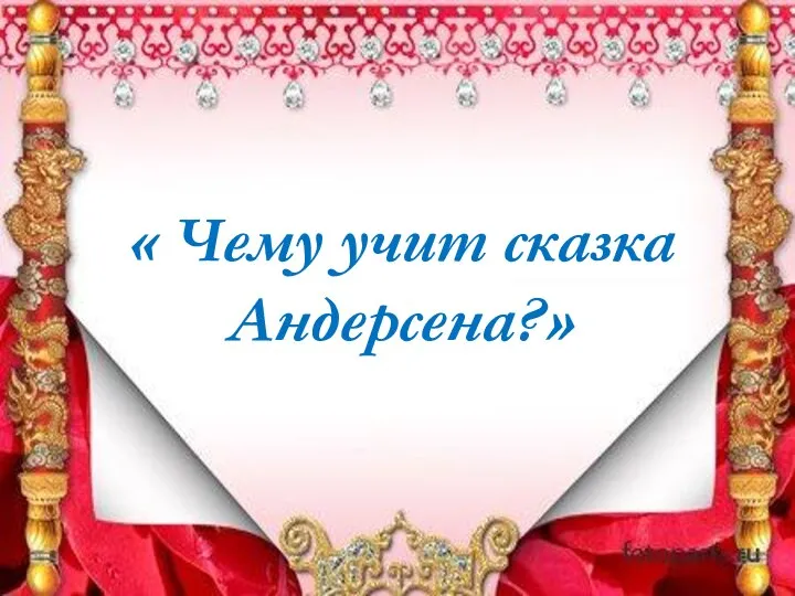 « Чему учит сказка Андерсена?»