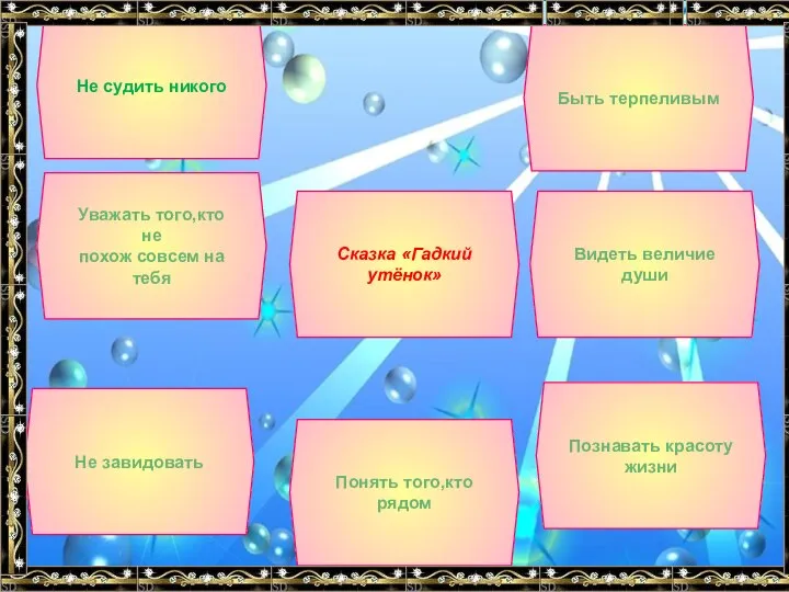 Не судить никого Уважать того,кто не похож совсем на тебя Сказка «Гадкий