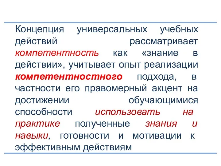 Концепция универсальных учебных действий рассматривает компетентность как «знание в действии», учитывает опыт