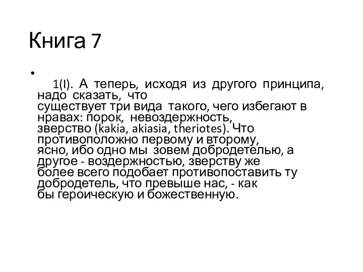 Книга 7 1(I). А теперь, исходя из другого принципа, надо сказать, что