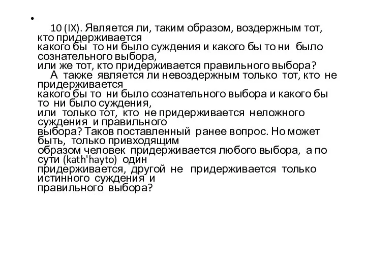 10 (IX). Является ли, таким образом, воздержным тот, кто придерживается какого бы