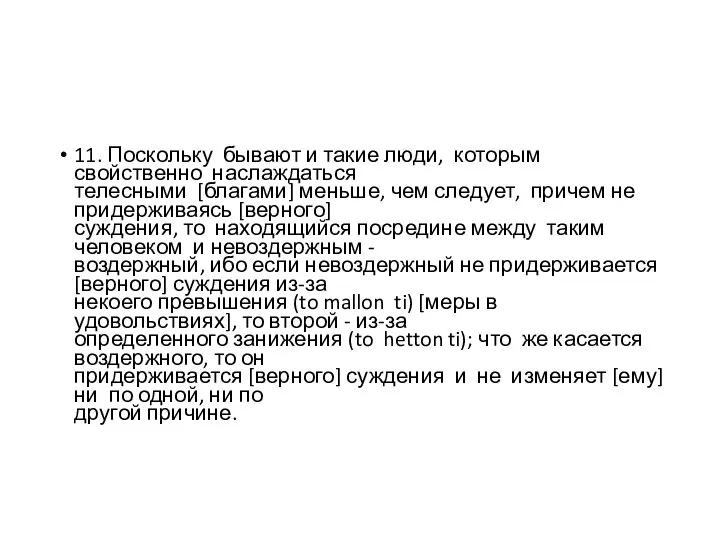 11. Поскольку бывают и такие люди, которым свойственно наслаждаться телесными [благами] меньше,