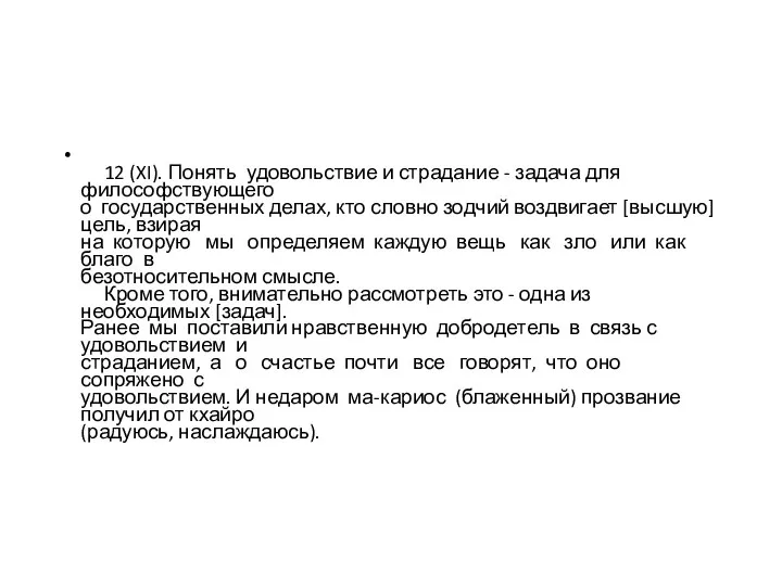 12 (XI). Понять удовольствие и страдание - задача для философствующего о государственных