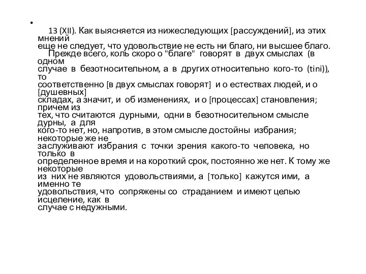 13 (XII). Как выясняется из нижеследующих [рассуждений], из этих мнений еще не