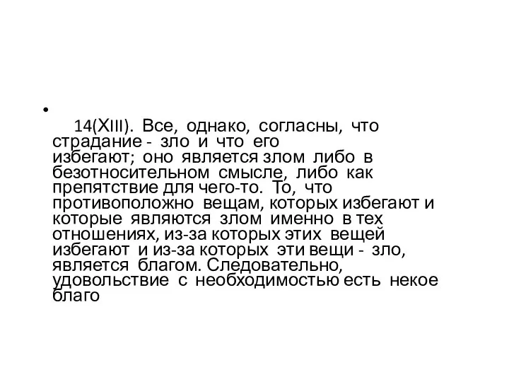 14(ХIII). Все, однако, согласны, что страдание - зло и что его избегают;