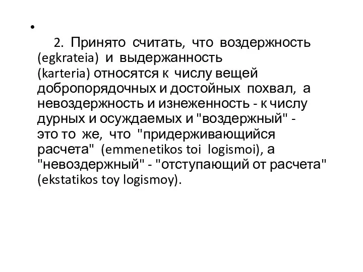 2. Принято считать, что воздержность (egkrateia) и выдержанность (karteria) относятся к числу