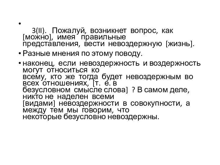 3(II). Пожалуй, возникнет вопрос, как [можно], имея правильные представления, вести невоздержную [жизнь].