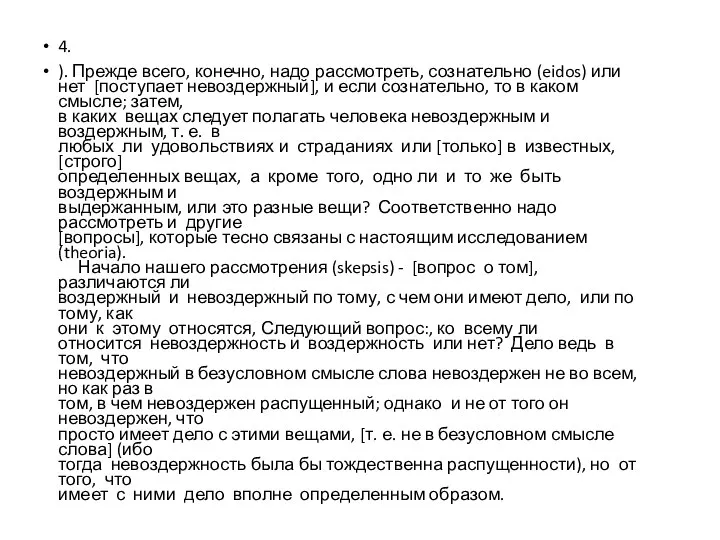 4. ). Прежде всего, конечно, надо рассмотреть, сознательно (eidos) или нет [поступает