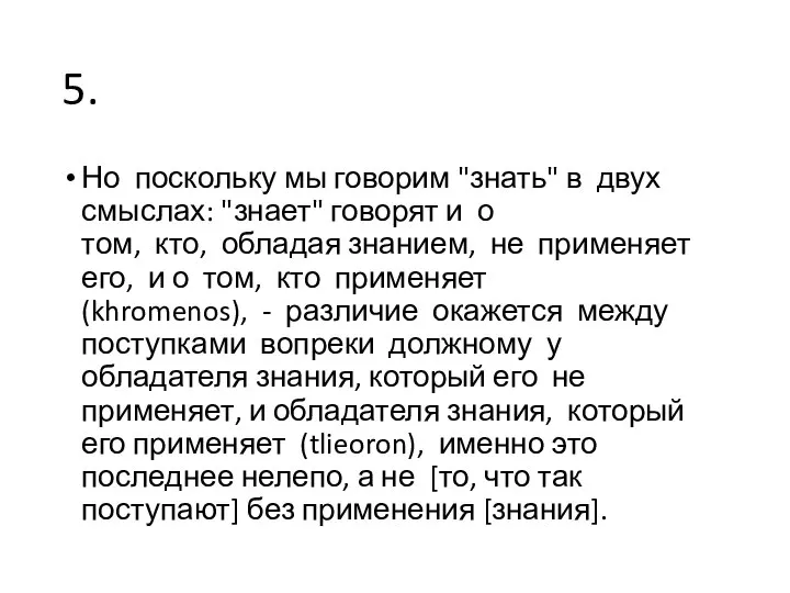 5. Но поскольку мы говорим "знать" в двух смыслах: "знает" говорят и