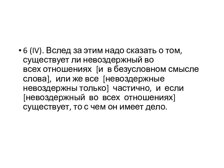 6 (IV). Вслед за этим надо сказать о том, существует ли невоздержный