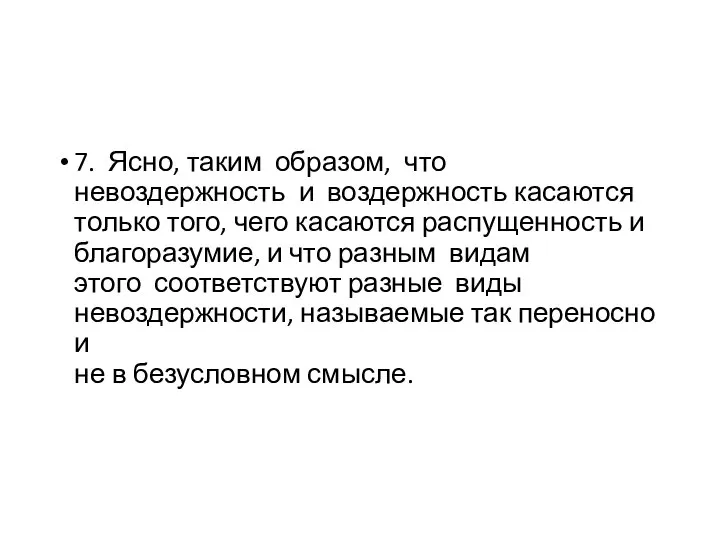 7. Ясно, таким образом, что невоздержность и воздержность касаются только того, чего