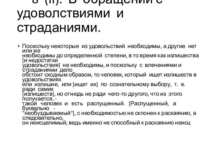 8 (II). В обращении с удоволствиями и страданиями. Поскольку некоторые из удовольствий