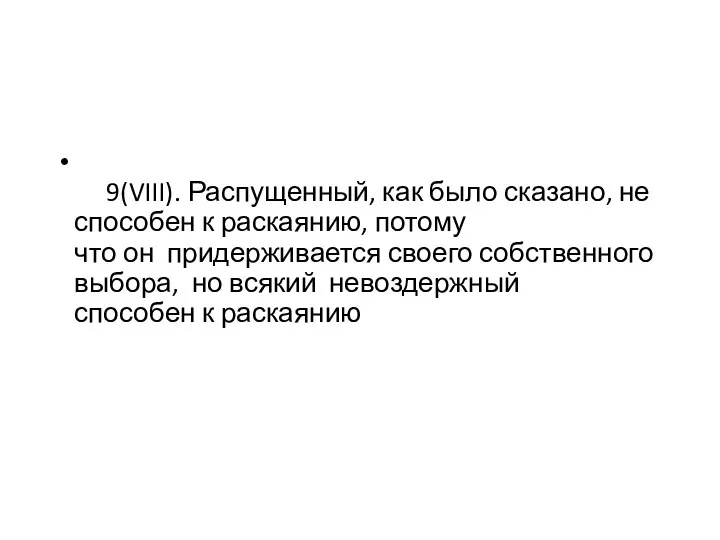 9(VIII). Распущенный, как было сказано, не способен к раскаянию, потому что он