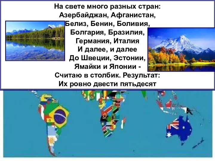 На свете много разных стран: Азербайджан, Афганистан, Белиз, Бенин, Боливия, Болгария, Бразилия,