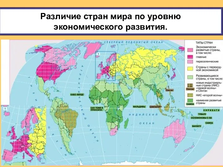 Различие стран мира по уровню экономического развития.