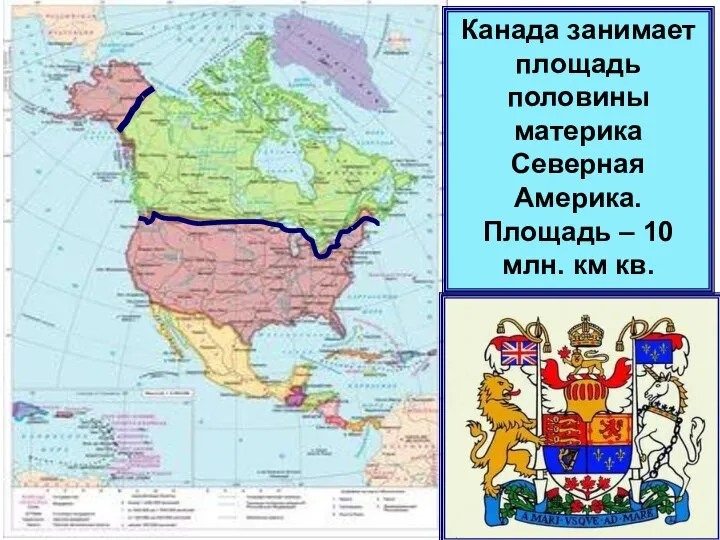 Канада занимает площадь половины материка Северная Америка. Площадь – 10 млн. км кв.