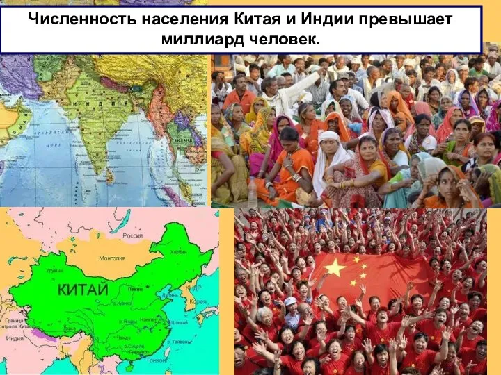 Численность населения Китая и Индии превышает миллиард человек.