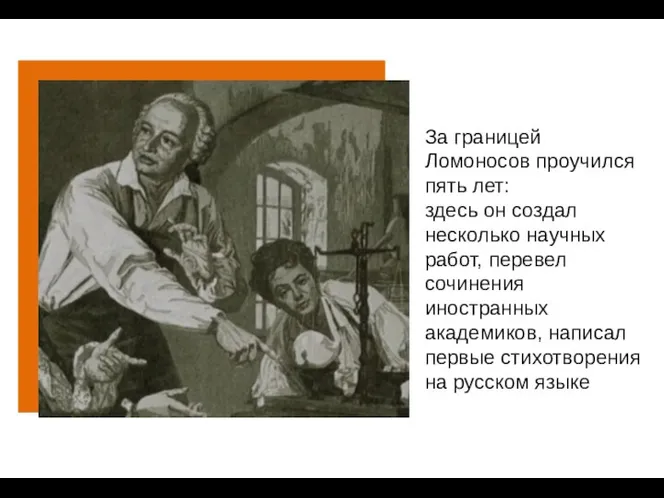 За границей Ломоносов проучился пять лет: здесь он создал несколько научных работ,