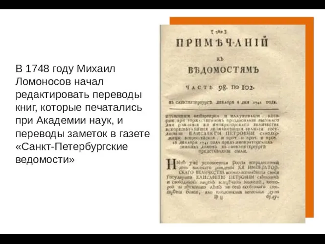 В 1748 году Михаил Ломоносов начал редактировать переводы книг, которые печатались при