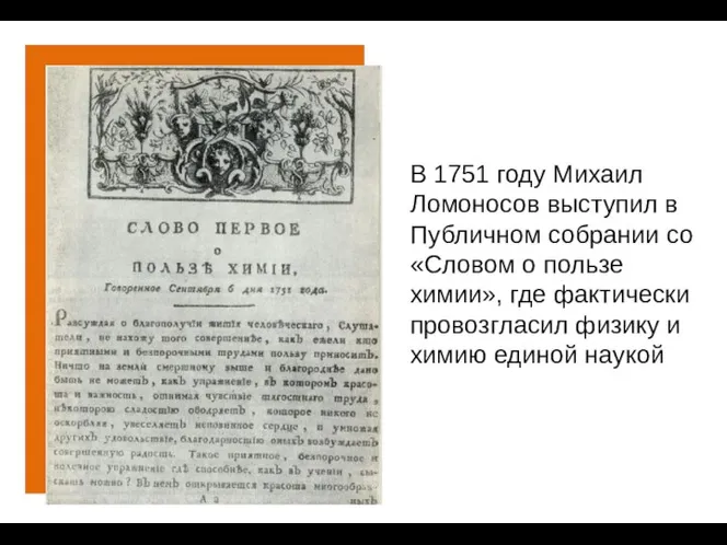 В 1751 году Михаил Ломоносов выступил в Публичном собрании со «Словом о