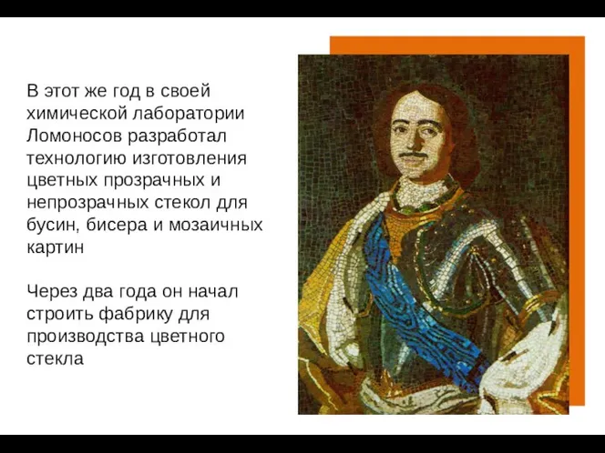 В этот же год в своей химической лаборатории Ломоносов разработал технологию изготовления