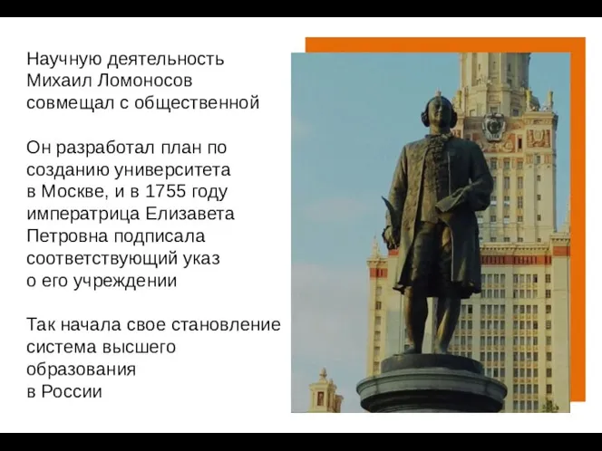 Научную деятельность Михаил Ломоносов совмещал с общественной Он разработал план по созданию