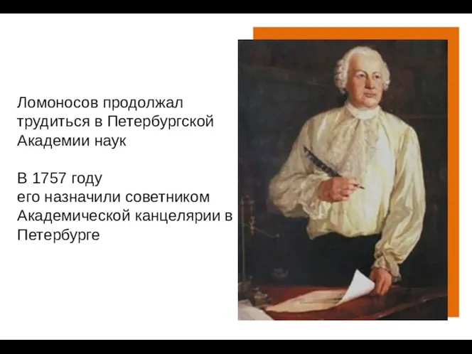 Ломоносов продолжал трудиться в Петербургской Академии наук В 1757 году его назначили