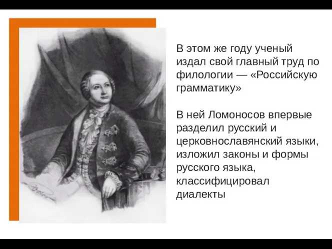 В этом же году ученый издал свой главный труд по филологии —