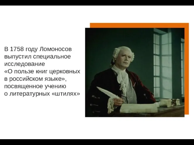 В 1758 году Ломоносов выпустил специальное исследование «О пользе книг церковных в