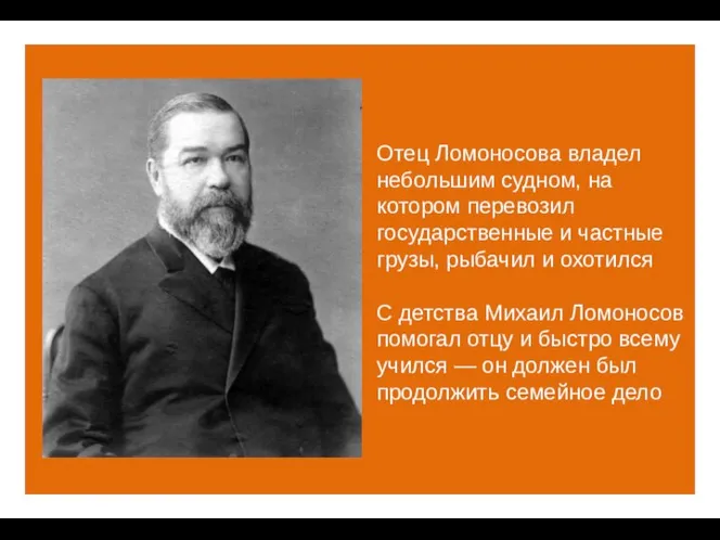 Отец Ломоносова владел небольшим судном, на котором перевозил государственные и частные грузы,