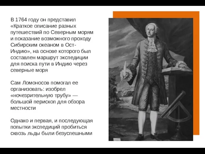 В 1764 году он представил «Краткое описание разных путешествий по Северным морям