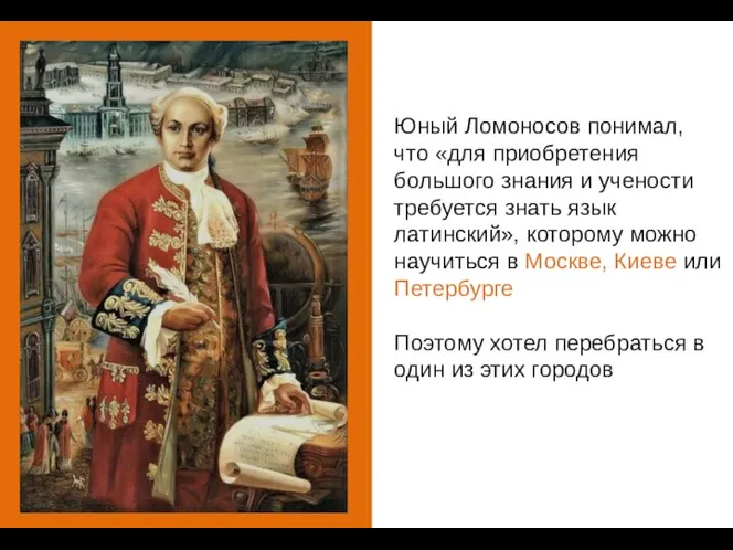 Юный Ломоносов понимал, что «для приобретения большого знания и учености требуется знать