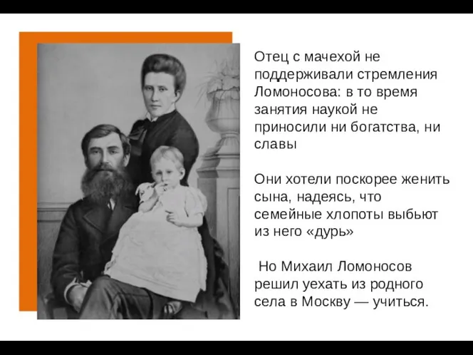 Отец с мачехой не поддерживали стремления Ломоносова: в то время занятия наукой