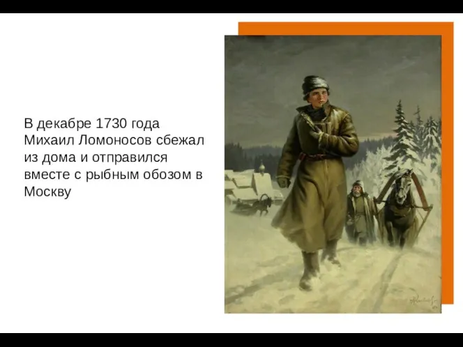 В декабре 1730 года Михаил Ломоносов сбежал из дома и отправился вместе